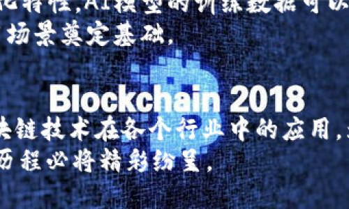 jiaoti区块链的新标准：2023年必须了解的5大趋势/jiaoti
区块链, 新标准, 2023趋势, 加密货币, 去中心化/guanjianci

引言
区块链技术的迅猛发展彻底改变了数字经济的运作方式。作为一种去中心化的技术，区块链不仅仅是加密货币的基础，也正日益在各行各业中得到应用。2023年以来，各种新标准和趋势在区块链领域不断涌现，深刻影响着技术演进与市场格局。本文将针对这些变化进行深度剖析，帮助读者了解新标准的内涵及其潜在影响。

1. 合规与监管的新框架
随着区块链技术的广泛应用，相关监管问题也日益凸显。2023年，各国政府和监管机构开始逐步建立新的监管框架，以应对区块链技术带来的挑战。这些新标准不仅涵盖了加密货币的合法性，还涉及智能合约的合规性、隐私保护等方面。
例如，在某些国家，新的法律要求所有的区块链项目必须进行透明的审计，以提高用户的信任度。这不仅有助于防范欺诈行为，同时也推动了行业内自我监管的意识。各大交易所和区块链项目也开始主动适应这些变化，通过合规的方式来获取市场的认可。

2. 互操作性问题的解决
随着支持不同区块链之间的交互的新技术不断涌现，区块链的互操作性成为了2023年新的标准之一。不同的区块链往往存在着数据孤岛的现象，阻碍了信息的流通与共享。因此，能够实现不同链之间的无缝连接就显得尤为重要。
当前，多条公链和私链项目正在积极探索跨链技术，如Polkadot、Cosmos等，通过引入跨链桥和中继链的概念，大大增强了区块链的灵活性与适应性。这种互操作性不仅提高了数据的透明性和安全性，还使得区块链真正能够在不同的生态系统中发挥作用。

3. 去中心化金融（DeFi）的持续增长
去中心化金融（DeFi）在过去几年中已经吸引了大量的投资与关注。2023年，DeFi的发展进入了一个新阶段，新标准和新协议被不断推出。这些进步使得去中心化金融不仅限于简单的借贷和交易服务，而是拓展到了更复杂的金融产品与服务。
许多DeFi平台开始结合传统金融产品，比如合成资产、保险和衍生工具，吸引了更多的用户。同时，随着用户对安全性和合规性要求的增加，许多DeFi项目也开始通过引入合规措施获得用户信任。这一转变意味着传统金融与数字资产的界限正在逐渐模糊，推动了整个金融行业的数字化转型。

4. 环境可持续性的关注提升
在全球变暖与环境保护的趋势下，区块链行业的生态足迹也受到越来越多的关注。2023年，诸多区块链项目开始致力于降低能耗，以应对对环境的影响。例如，许多新兴的区块链采用了权益证明（PoS）等环保型共识机制，极大地减少了能耗和资源浪费。
此外，一些区块链项目开始探索如何通过区块链技术实现可持续发展目标，比如碳交易和绿色金融。这不仅为项目自身开拓了新的经济模式，也推动了行业的健康发展，从而构建了更具社会责任感的生态系统。

5. 人工智能与区块链的融合
人工智能（AI）与区块链的结合正在形成新的标准。两种技术相互补充，各自的优势可以极大地提升业务效率和安全性。例如，利用区块链的去中心化特性，AI模型的训练数据可以更加透明和可追溯，确保了数据的真实性和可靠性。
同时，区块链可以为AI提供更为安全的数据存储与交换环境，推动AI技术的创新与发展。当前，许多项目已经开始探索这一方向，为将来可能的应用场景奠定基础。

总结
总的来看，2023年的区块链新标准不仅侧重于技术本身，还涵盖了合规性、互操作性、环境影响以及与人工智能的结合。这些趋势的交汇将推动区块链技术在各个行业中的应用，为未来经济的数字化转型提供动力。在这种不断变化的环境中，企业和个人都需要紧跟时代步伐，适应新的标准与变化。
通过深入了解这些趋势，市场参与者能够更好地把握区块链的未来发展方向，为自身的发展奠定基础。区块链正处于变革的浪潮之中，未来的发展历程必将精彩纷呈。