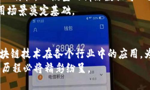 jiaoti区块链的新标准：2023年必须了解的5大趋势/jiaoti
区块链, 新标准, 2023趋势, 加密货币, 去中心化/guanjianci

引言
区块链技术的迅猛发展彻底改变了数字经济的运作方式。作为一种去中心化的技术，区块链不仅仅是加密货币的基础，也正日益在各行各业中得到应用。2023年以来，各种新标准和趋势在区块链领域不断涌现，深刻影响着技术演进与市场格局。本文将针对这些变化进行深度剖析，帮助读者了解新标准的内涵及其潜在影响。

1. 合规与监管的新框架
随着区块链技术的广泛应用，相关监管问题也日益凸显。2023年，各国政府和监管机构开始逐步建立新的监管框架，以应对区块链技术带来的挑战。这些新标准不仅涵盖了加密货币的合法性，还涉及智能合约的合规性、隐私保护等方面。
例如，在某些国家，新的法律要求所有的区块链项目必须进行透明的审计，以提高用户的信任度。这不仅有助于防范欺诈行为，同时也推动了行业内自我监管的意识。各大交易所和区块链项目也开始主动适应这些变化，通过合规的方式来获取市场的认可。

2. 互操作性问题的解决
随着支持不同区块链之间的交互的新技术不断涌现，区块链的互操作性成为了2023年新的标准之一。不同的区块链往往存在着数据孤岛的现象，阻碍了信息的流通与共享。因此，能够实现不同链之间的无缝连接就显得尤为重要。
当前，多条公链和私链项目正在积极探索跨链技术，如Polkadot、Cosmos等，通过引入跨链桥和中继链的概念，大大增强了区块链的灵活性与适应性。这种互操作性不仅提高了数据的透明性和安全性，还使得区块链真正能够在不同的生态系统中发挥作用。

3. 去中心化金融（DeFi）的持续增长
去中心化金融（DeFi）在过去几年中已经吸引了大量的投资与关注。2023年，DeFi的发展进入了一个新阶段，新标准和新协议被不断推出。这些进步使得去中心化金融不仅限于简单的借贷和交易服务，而是拓展到了更复杂的金融产品与服务。
许多DeFi平台开始结合传统金融产品，比如合成资产、保险和衍生工具，吸引了更多的用户。同时，随着用户对安全性和合规性要求的增加，许多DeFi项目也开始通过引入合规措施获得用户信任。这一转变意味着传统金融与数字资产的界限正在逐渐模糊，推动了整个金融行业的数字化转型。

4. 环境可持续性的关注提升
在全球变暖与环境保护的趋势下，区块链行业的生态足迹也受到越来越多的关注。2023年，诸多区块链项目开始致力于降低能耗，以应对对环境的影响。例如，许多新兴的区块链采用了权益证明（PoS）等环保型共识机制，极大地减少了能耗和资源浪费。
此外，一些区块链项目开始探索如何通过区块链技术实现可持续发展目标，比如碳交易和绿色金融。这不仅为项目自身开拓了新的经济模式，也推动了行业的健康发展，从而构建了更具社会责任感的生态系统。

5. 人工智能与区块链的融合
人工智能（AI）与区块链的结合正在形成新的标准。两种技术相互补充，各自的优势可以极大地提升业务效率和安全性。例如，利用区块链的去中心化特性，AI模型的训练数据可以更加透明和可追溯，确保了数据的真实性和可靠性。
同时，区块链可以为AI提供更为安全的数据存储与交换环境，推动AI技术的创新与发展。当前，许多项目已经开始探索这一方向，为将来可能的应用场景奠定基础。

总结
总的来看，2023年的区块链新标准不仅侧重于技术本身，还涵盖了合规性、互操作性、环境影响以及与人工智能的结合。这些趋势的交汇将推动区块链技术在各个行业中的应用，为未来经济的数字化转型提供动力。在这种不断变化的环境中，企业和个人都需要紧跟时代步伐，适应新的标准与变化。
通过深入了解这些趋势，市场参与者能够更好地把握区块链的未来发展方向，为自身的发展奠定基础。区块链正处于变革的浪潮之中，未来的发展历程必将精彩纷呈。