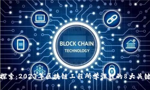 深入探索：2023年区块链工程所学课程的8大关键领域