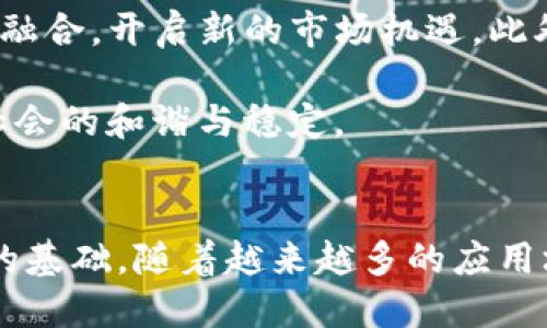   2023年中国区块链政策全解析：6大关键信息与发展前景 / 
 guanjianci 区块链, 政策, 中国, 发展前景 /guanjianci 

引言
区块链技术作为一种颠覆性的新兴技术，近年来受到广泛关注，尤其是在中国。伴随着数字经济的发展，区块链在金融、供应链管理、智能合约等多个领域展现出巨大的潜力。中国作为全球区块链技术的重要推动者之一，推出了一系列政策以规范和促进区块链的发展，这些政策的背后既有对技术发展的支持，也有对风险的防范。

政策发展历程
中国在区块链政策的制定与实施上经历了几个重要阶段。早在2016年，中国政府便开始关注区块链技术，提出了“互联网 ”的战略，并在相关文件中提到支持区块链的发展。2019年，习近平总书记在中央政治局集体学习中强调“要加快区块链技术的创新和应用”，这一表态被广泛解读为对区块链政策的明确支持。

随后的2020年，政府发布了一系列政策文件，明确区块链在财政、医疗、教育、文化、科技等领域的应用场景。这些文件指出，要加快区块链产业的规范化和标准化，促进区域经济的高质量发展。此外，各地方政府也纷纷出台实施细则，针对区块链企业提供政策支持和资金补贴。

主要政策内容
1. **促进技术研发**：国家鼓励区块链技术的自主研发，提供资金和资源支持，推动高校、科研院所与企业的合作，以加快技术突破。

2. **规范市场秩序**：政策中强调要加强对区块链项目的监管，维护市场的稳定性，防范诈骗、洗钱等违法犯罪活动的发生。这包括对ICO（首次代币发行）和数字货币交易平台的监管，严格审批制度确保投资者的合法权益。

3. **推动应用落地**：各地政府设立了众多试点项目，通过区块链实现数据的安全共享，提高政府工作效率，促进金融服务的便捷化。例如，在养老保险、医疗记录等方面的应用日益受到重视。

4. **培育人才**：教育部门与行业协会共同推进区块链的相关课程建设，鼓励高校设置区块链相关专业，培养具备实践能力和创新能力的专业人才，以适应行业的发展需求。

区块链政策的影响
在政策的指引下，中国的区块链行业迅速发展。越来越多的企业投入到区块链应用的开发中，诸如数字人民币的推广、物流追踪、供应链金融等领域的应用案例层出不穷。这些实际应用不仅提高了行业的透明度和效率，还促进了整体经济结构的升级。

与此同时，政策的规范性也令投资者在进入市场时更加谨慎。政策的明朗化降低了市场的不确定性，使得区块链技术的投资更加有序。在政策导向下，部分地方形成了区块链产业园区，吸引企业入驻，为其提供技术支持、资金扶持和政策保障。

未来的发展前景
展望未来，中国的区块链政策将继续向着更加开放与合作的方向发展。随着Web3.0等新技术的崛起，区块链将会与人工智能、大数据等信息技术深度融合，开启新的市场机遇。此外，国际间的合作交流也将促进区块链技术的流通与应用，加快全球区块链生态的构建。

然而，随着区块链技术的前进，各种挑战也会随之而来，如隐私保护、合规性问题等，未来的政策将更加注重解决这些难题，确保技术发展的同时维护社会的和谐与稳定。

总结
总体来看，中国的区块链政策正处于快速发展中，既包含对技术创新的支持，又重视行业的规范和稳定。政策的实施为区块链的未来发展奠定了良好的基础，随着越来越多的应用场景落地，区块链将为中国经济的数字化转型做出更大的贡献。