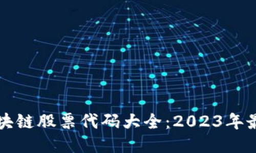 港元区块链股票代码大全：2023年最新指南