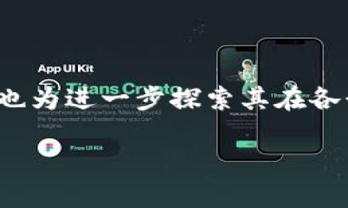   什么是区块链网络节点网络？5个关键点揭示其核心机制 / 

 guanjianci 区块链, 网络节点, 去中心化, 数据传输, 共识机制 /guanjianci 

引言：区块链的基础架构

区块链技术作为当前信息技术领域的热门话题，已经引起了众多行业的关注和探索。而在区块链网络的构成中，网络节点作为其重要部分，承载着去中心化的数据存储和传输功能。本文将深入探讨区块链网络节点网络的概念、功能以及其在各行各业中的应用场景，从而帮助读者更好地理解这一前沿技术。

区块链网络节点的定义

区块链网络节点是指在区块链网络中参与信息传递、数据存储与验证的设备或应用。每一个节点都拥有相同的权限，能够接收到与发送数据，同时承担参与共识机制的责任。一个区块链网络通常由众多节点组成，这些节点可以是个人用户的计算机、服务器，甚至是大型数据中心。

网络节点的分类

在区块链网络中，节点可以大致分为全节点和轻节点。全节点是指那些存储整个区块链历史数据并验证交易的节点，这类节点通常需要较为强大的计算能力和存储能力，确保网络的完整性和安全性。而轻节点则不需要下载整个区块链数据，通常只存储一部分数据，通过依赖全节点来完成交易验证。这种分类使得区块链网络在不同环境中能够更灵活地运作。

去中心化与网络安全

去中心化是区块链最显著的特点之一，也是网络节点的一个重要功能。通过分布式的节点网络，区块链可以有效避免单点故障带来的风险，同时提升了数据的安全性。在一个去中心化的网络中，任何单一节点的失效都不会影响整个网络的正常运作，这使得数据存储与传输变得更加可靠。

节点间的通信与数据传输

在区块链网络中，节点之间通过网络互相传递数据。交易请求在一个节点上生成后，会被传播到整个网络，其他节点接收到请求后进行验证与记账。一旦经过共识，交易便被写入区块中，形成不可篡改的历史记录。这一过程依赖于高效的数据传输协议和网络架构，保证了信息的及时性与准确性。

共识机制的重要性

共识机制是区块链确保网络安全与数据一致性的关键。不同的区块链采用了不同的共识算法，例如工作量证明（PoW）、权益证明（PoS）等。在这些机制中，节点通过复杂的算法达成共识，以确定区块的有效性和交易的合法性。这不仅提高了网络的安全性，还确保了每个节点都能信任网络中的信息，从而避免了恶意攻击的发生。

区块链网络节点的实际应用

随着区块链技术的不断发展，其应用场景已经遍布金融、供应链、医疗、知识产权等多个领域。在金融行业，许多支付平台越来越多地采用区块链来进行实时支付和交易记录；在供应链管理中，区块链则通过透明的交易记录提升了供应链的可追溯性；在医疗健康方面，区块链能够确保患者隐私，同时便于医疗记录的共享与管理。这些应用无疑都依赖于强大的网络节点支持，使区块链的优势得以充分发挥。

区块链网络节点面临的挑战

尽管区块链网络节点提供了一系列的优势，但也存在一些挑战。例如，随着网络规模的扩大，交易处理的速度和效率可能受到影响。同时，全节点对计算能力和存储空间的要求较高，可能会导致参与门槛的提升。此外，随着区块链技术的不断演进，如何在保持去中心化的同时提升网络的安全性与效率，也是亟待解决的问题。

总结与展望

区块链网络节点是区块链技术的基石，其在去中心化、数据传输和安全保护中的重要性是不可忽视的。了解区块链网络节点的基本概念和功能，不仅有助于我们深入理解区块链的运作机制，也为进一步探索其在各行各业的应用提供了莫大的帮助。随着技术的不断发展，未来的区块链网络节点将会变得更加智能和高效，推动相关行业的创新与变革。

通过深入探索区块链网络节点网络的方方面面，我们不仅能抓住这一技术的核心，同时也能为未来的发展趋势做好总结与展望。