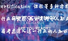    探索区块链应用员职业