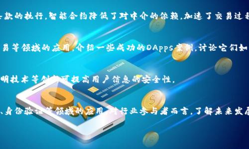 在第七集区块链的内容中，通常会涵盖一些与区块链技术相关的深奥主题，比如共识机制、智能合约、去中心化应用（DApps）等。然而，由于缺乏具体的上下文信息，我无法确认某个特定的“第七集”指代哪一系列讲解，因此无法提供确切的内容。 

不过，我可以给出一个普遍的分析，说明可能出现在区块链讲解第七集中的一些要点，尤其是在我们研究这门技术的演变和应用时可能会关注的方向。

共识机制的深入探讨
共识机制是区块链网络的核心。它确保所有参与者对区块链的状态达成一致。而在第七集中，可能会讨论不同类型的共识机制，如 proof of work (PoW) 和 proof of stake (PoS)。 PoW 是比特币采用的机制，需要大量计算能力来解决复杂的数学问题，从而添加新块。相比之下， PoS 则通过持有代币的数量来决定谁有权验证交易，环保且效率更高。

智能合约的全面应用
智能合约是运行在区块链上的自执行合约，七集中可能会详细讲解它们如何在各种行业中应用，如金融、保险、供应链管理等。通过代码自动化合同条款的执行，智能合约降低了对中介的依赖，加速了交易过程。对于开发者来说，如何编写安全、高效的智能合约是当今技术的一个热点。

去中心化应用的崛起
随着区块链技术的发展，去中心化应用（DApps）逐渐成为一个重要的领域。这一集可能会探索DApps的工作原理以及它们在游戏、社交网络和金融交易等领域的应用。介绍一些成功的DApps案例，讨论它们如何改变用户交互的方式，提升了数据的透明性和安全性。

区块链和隐私保护
区块链虽以透明著称，但在处理私密数据时，隐私保护显得尤为重要。本集可能会讨论如何在确保透明度的同时保护用户隐私的方法，像是零知识证明技术等创新可提高用户信息的安全性。

区块链的未来展望
最后，第七集或许会涉及未来区块链技术的发展方向，特别是在政府监管与技术创新之间的平衡。我们可能会看到更多企业的采纳，以及在跨境支付、身份验证等领域的应用。对行业参与者而言，了解未来发展趋势，为适应变化制定策略显得格外重要。

希望这些信息能给你提供一些有价值的见解。如果你能分享具体的讲解系列或上下文，我可以提供更具针对性的内容。