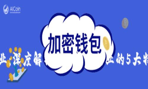 区块链电子企业：深度解析这一新兴行业的5大特点及发展趋势