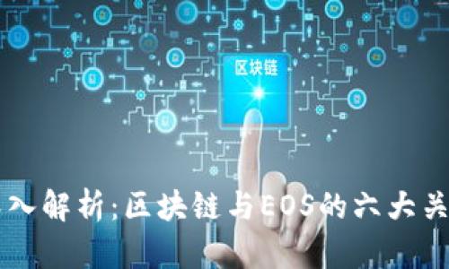 深入解析：区块链与EOS的六大关系