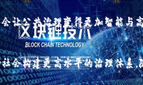 区块链公共事务中心是什么？揭示其作用与意义

区块链, 公共事务中心, 数字治理, 透明性/guanjianci

引言
随着科技的快速发展，区块链技术逐渐从金融行业向各个领域扩展，尤其是在公共事务管理方面引起了广泛关注。区块链公共事务中心作为一种新兴的组织形态，其目的在于提升公共事务的透明度与效率，进而更好地服务社会。

区块链的基础概念
在探讨区块链公共事务中心之前，我们有必要先了解区块链的基本概念。区块链是一种去中心化的分布式账本技术，具有不可篡改和可追溯的特性。这意味着在区块链上记录的信息一旦被确认，就无法被随意修改。管理者和普通公众都可以通过网络访问这些信息，从而增强社会对公共事务的信任。

公共事务中心的概念及其重要性
公共事务中心是指集成各类政府、社会及公共资源的信息平台，负责提升公共服务的提供效率与质量。公共事务的透明性和效率是良好治理的核心，而区块链技术有助于提升这两个方面的能力。公共事务涉及的范围很广，包括政策制定、公共预算、社会服务及公共资源管理等，区块链的应用有助于在每一个环节增加信任度。

区块链公共事务中心的核心功能
区块链公共事务中心的建立，旨在利用区块链技术，为公共事务的管理创造一种新的模式。这一中心通常具备几个核心功能：
1. 信息透明：通过区块链技术，公众可以实时查阅相关事务的信息，政府的预算、支出和政策执行情况都可以在链上透明呈现。
2. 数据可追溯：无论是政策的执行流程，还是公共资源的分配，所有的数据都可以被追踪，确保公众对决策和结果的了解与审计。
3. 智能合约的应用：通过设定具体的规则，区块链可以自动执行合同，例如政府与公众服务机构之间的合同，减少人为干预的可能性。
4. 多方协作：多个政府机构和社会组织可以在同一个平台上进行实时协作，提升资源的整合能力，实现协同治理。

区块链公共事务中心的案例分析
在多个国家和地区，区块链公共事务中心的实践案例越来越多。例如，某些地方政府开创了基于区块链的智能城市项目，试图通过数据共享和透明审核，提升市民对地方政府的满意度。比如，参与环境监测、公共设施管理以及城市交通等领域，都在尝试实施这种新的管理方法。

挑战与前景
尽管区块链公共事务中心具有许多潜在优势，但在实施过程中也面临着一些挑战。一方面，技术的复杂性要求政府和相关机构具有足够的技术能力；另一方面，公众的接受程度、数据隐私保护等问题也需要逐步解决。如何建立合适的监管框架，让区块链技术在公共事务中得以合理应用，是未来必须关注的重点。

然而，随着技术的不断成熟和人们对公共事务治理要求的提高，区块链公共事务中心的前景依然乐观。能够实现更高效的资源管理和服务分配，将会让公共治理变得更加智能与高效。

结语
区块链公共事务中心的建立与发展为公共治理带来了新的思路。在信息透明、数据可追溯的背景下，未来的公共事务管理将会更加科学合理，帮助社会构建更高水平的治理体系。随着这一概念逐步深入人心，相信其在实际应用中能够发挥出更大的潜能。