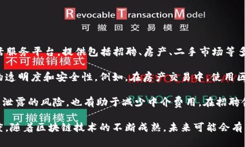 58同城区块链是一种结合了区块链技术与58同城平台服务的新兴模式。58同城是一个大型的生活服务平台，提供包括招聘、房产、二手市场等多种服务，而区块链技术则被认为可以在多个领域带来颠覆性的变革。

具体来说，58同城区块链可能是指利用区块链技术对平台上的信息进行验证和存储，以提高数据的透明度和安全性。例如，在房产交易中，使用区块链可以确保房产信息的真实性，防止信息被篡改，这对于买卖双方都是有利的。

此外，区块链技术的去中心化特性使得信息不再集中于某一个服务器或公司，这可以有效降低信息泄露的风险，也有助于减少中介费用。在招聘领域，通过区块链记录求职者的工作经历和学历等信息，企业可以更方便地验证求职者的背景信息。

总的来说，58同城区块链代表了传统信息交易与新兴技术的结合，旨在提升服务质量和用户信任度。随着区块链技术的不断成熟，未来可能会有更多的应用场景出现在58同城的平台上。