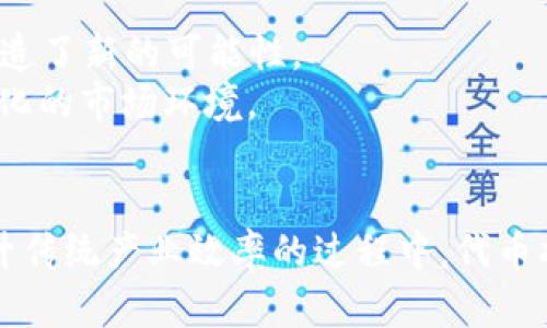   区块链代币原理详解：10个关键点揭示代币背后的秘密 / 
 guanjianci 区块链, 代币, 智能合约, 加密货币 /guanjianci 

引言
区块链技术近年来以其去中心化、透明性和安全性引起了全球范围的关注。其中，代币作为区块链生态系统中的重要组成部分，承载着多种功能和价值。为了更好地理解区块链代币的原理，我们将探讨其基本构件、运作机制以及在不同应用场景中的表现。

区块链和代币的基本概念
在深入分析代币之前，理解区块链的基本结构是十分必要的。区块链是一个由多个区块组成的链式数据结构，每一个区块都包含了交易信息、时间戳和一系列的加密哈希值。这种结构使得数据难以篡改，确保了交易的透明性和安全性。
代币则是在区块链上发行的一种数字资产。它们可以代表各种形式的资产或权益，例如加密货币、商品、权益，甚至是投票权。在技术层面上，代币通常依赖于智能合约的执行，以确保交易过程自动化、透明且符合预设条件。

代币的分类
代币大致可以分为两类：平台代币和应用代币。平台代币是基础区块链网络的原生代币，例如比特币（BTC）和以太坊（ETH），这些代币通常用于网络内的交易和区块生成。而应用代币则是基于特定应用或平台发布的代币，常见于去中心化金融（DeFi）、非同质化代币（NFT）和其他应用场景。这些代币在特定平台内用于支付、投票或其他功能，具有更强的灵活性。

代币的运作机制
从技术角度看，代币的发行与管理是通过智能合约来实现的。智能合约是一种在区块链上自动执行的合约，它包含了一系列预设的规则和条件。在代币的创建过程中，开发者需要编写智能合约，定义代币的名称、符号、总供应量、交易规则等关键参数。
一旦智能合约被部署到区块链上，代币的发行便随之启动。用户可以通过交易所或其它渠道购买代币，而这些交易会被记录在区块链上，确保透明性与不可篡改性。

代币的实际应用
区块链代币的应用场景十分广泛，涵盖了金融、艺术、社交等多个领域。在金融领域，代币为资产的数字化提供了可能，例如，用户可以将传统资产变为数字代币，便于进行交易和管理。
在去中心化金融（DeFi）空间，用户可以通过代币参与借贷、投资等活动。例如，某些平台允许用户以数字资产进行抵押，以获取流动性，或通过提供流动性赚取交易费用。这种模式不仅提高了资金的使用效率，也降低了传统金融中间环节的信任成本。

代币经济学
代币经济学是指导代币发行、流通与使用的一系列原则和规律。代币的发行模式、激励机制、流动性管理等都是构建代币经济的关键因素。例如，许多项目会采用限量发行的方式，来提升代币的稀缺性和市场价值。这种策略不仅是为了激励早期投资者，同时也为了在市场上产生一定的需求。
此外，代币经济的成功与否还与其社区支持和用户参与密切相关。活跃的社区能够推动代币的使用和流通，从而形成良性循环。去中心化的治理机制也是代币经济学的重要组成部分，不少项目采用治理代币的方式，让用户参与到平台的发展与决策中。

安全性与风险
虽然区块链和代币提供了许多潜在的好处，但伴随而来的安全性和风险问题也不容忽视。智能合约一旦部署，就无法更改，这就给其代码安全带来了潜在风险。黑客攻击、智能合约漏洞等都可能导致资金损失，影响用户信任。
此外，代币市场本身的波动性较大，价格受到多重因素影响，包括市场供需、政策法规、技术迭代等，因此，参与者需要充分理解风险，并谨慎投资。

未来展望
区块链代币的未来展望充满潜力和未知。随着技术的不断进步，越来越多的传统行业开始探索与区块链结合的可能性，代币的使用范围也在不断扩大。
例如，在供应链管理中，通过代币化商品可以追踪其从生产到销售的每一步，提升透明度和可追溯性。在文化艺术领域，NFT的兴起为艺术品的数字化、验证和交易创造了新的可能性。
随着政策法规的逐步完善和行业标准的建立，区块链代币在未来必将迎来更为广阔的发展空间。在此过程中，开发者、投资者和参与者都需要保持警觉，适应快速变化的市场环境。

总结
区块链代币的原理和应用正在不断演化，成为数字经济的重要组成部分。通过深入理解其机制和特点，我们能够更好地参与这一波创新浪潮。在利用区块链技术提升传统产业效率的过程中，代币将持续发挥其独特的价值。