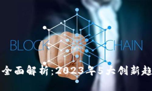 区块链技术的全面解析：2023年5大创新趋势与应用案例