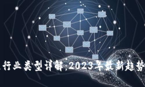 区块链行业类型详解：2023年最新趋势与分类