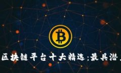 2023年中国区块链平台十大