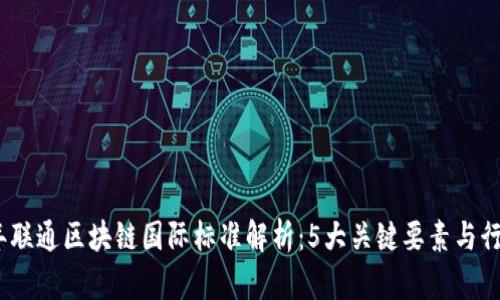 2023年联通区块链国际标准解析：5大关键要素与行业影响