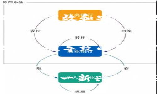   了解加密区块链原理：揭秘其背后的10大核心概念 / 

 guanjianci 加密,区块链,原理,核心概念 /guanjianci 

引言
在数字经济全面发展的时代，区块链技术凭借其去中心化、透明性和安全性等特性，成为许多行业的“游戏规则改变者”。让人们对区块链产生极大兴趣的，正是其背后的加密原理。本文将深入探讨加密区块链的原理，分析其核心概念以及实际应用中的重要性。

加密原理的基础
加密的主要功能在于保护信息的安全性，确保数据的完整性。加密算法将原始数据通过一定的数学变换转换为不易理解的形式，只有通过相应的解密算法才能还原。这种方式可以有效防止数据在传输或存储过程中被未经授权的人访问。

加密技术通常分为对称加密和非对称加密两种类型。对称加密使用相同的密钥进行加密和解密，效率高，但密钥的安全性要求较高；非对称加密则使用一对密钥，公钥进行加密，私钥进行解密，安全性毋庸置疑，但速度相对较慢。

区块链的基础架构
区块链是一种由多个“区块”以线性链式结构相连的技术。每个区块中包含了一定数量的交易信息，同时还包含了前一个区块的哈希值。这种结构使得信息串连在一起，形成不可篡改的链条。只要一个区块被篡改，其后所有区块的哈希值都会失效，从而被网络中的节点察觉到。

因此，区块链确保了数据的不可篡改性和可信性，这是其核心优势之一。由于每个区块都与前一个区块紧密相连，确保了信息透明且可追溯。

公钥基础设施（PKI）
公钥基础设施是区块链加密的重要组成部分。它为用户提供了一套完整的密钥管理系统，确保数据传输时的身份验证和信息的保密性。通过公钥和私钥，用户能够在区块链网络中安全地进行交易，而不必担心数据会被恶意黑客窃取或篡改。

在区块链中，用户使用其公钥生成地址，进行交易时只需要提供其公钥，而私钥则一直由用户掌控。这种机制确保了只有拥有私钥的用户才能发起资产的转移。

共识机制
共识机制是区块链网络中的另一个重要概念。由于区块链是去中心化的，网络中的每一个参与节点都有权对交易进行验证，因此需要一种机制来达成一致。最常见的共识机制有“工作量证明”（PoW）和“权益证明”（PoS）。

工作量证明机制中，矿工通过计算复杂的数学问题来验证交易，先解决问题的矿工获得区块奖励。虽然这种机制确保了网络的安全性，但其能耗和速度问题也引发了广泛讨论。权益证明机制则基于持有代币的数量和时间进行验证，效率更高，且能耗相对较低。

智能合约的作用
智能合约是区块链技术的重要应用之一。它是一种通过计算机代码实现的合约，自动执行预先设定的条件。举例来说，两个当事人可以在区块链上创建一个智能合约，当某个条件得到满足时，合约的条款便会自动执行，没有人需要干预。

这种机制大大降低了传统契约执行的成本和时间，提高了交易的效率和安全性。智能合约在金融、房地产、供应链等多个行业中都有着广泛的应用潜力。

数据不可篡改性与透明性
加密区块链保证数据的不可篡改性，意味着一旦数据记录在区块链上，就无法被修改或删除。这种特性对于金融、法律等需要保持数据完整性的行业尤为重要。透明性也是区块链的另一大优势，用户可以随时查询交易记录，增强了信任感。

身份验证与去中心化
在区块链的数字身份验证中，通过加密算法，用户可以在保证隐私的情况下，安全地进行身份验证。这消除了中心化身份认证的瓶颈，提升了用户对自己身份数据的掌控程度。

去中心化意味着没有一个单一的控制实体，所有的网络参与者都可以查看和验证交易。这种设计极大地降低了信任成本，因为参与者无需依赖于中心化机构的完整性，从而建立了一个基于共识的网络。

加密货币与区块链技术的结合
加密货币是区块链技术的一个典型应用，像比特币、以太坊等数字货币都基于区块链技术，从而实现了去中心化的交易。用户通过加密货币进行交易操作，不仅可以规避传统金融系统的限制，还能够享受更高的交易安全性和隐私保护。

加密货币的背后都是经过复杂加密算法保护的区块链技术，使得每笔交易都可以得到验证并记录在公共账本上。这一特性使得加密货币交易能够实现全球实时结算，提高了资金流转的效率。

实际应用与前景
加密区块链的应用正在不断扩展，金融、医疗、物流、版权等多个领域都在利用这一技术。例如，金融领域的跨境支付、资产管理，医疗领域的患者数据管理，物流领域的供应链追踪等，均有着良好的实践案例。

未来，随着技术的不断进步，区块链有望在更多领域得到应用，特别是在物联网、人工智能和大数据这些热门领域，区块链可以提供更高效和安全的数据管理方案。

面临的挑战
尽管加密区块链技术的发展潜力巨大，但在实际应用中仍然面临诸多挑战。例如，隐私和安全问题、国家法规的适应性，以及技术复杂性导致的用户门槛等。只有通过不断的创新和完善，才能克服这些障碍，推动区块链技术的发展。

结论
加密区块链技术所蕴含的原理和核心概念，极大地影响着现代经济和社会的发展。掌握这些基本原理不仅能够帮助人们更好地理解这一新兴技术，还能够为将来的发展提供启示。在未来，区块链技术有望在更多领域焕发活力，推动全球经济形态的转变。