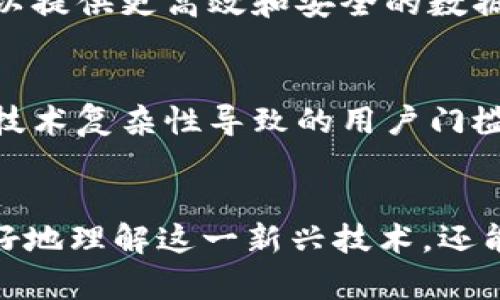   了解加密区块链原理：揭秘其背后的10大核心概念 / 

 guanjianci 加密,区块链,原理,核心概念 /guanjianci 

引言
在数字经济全面发展的时代，区块链技术凭借其去中心化、透明性和安全性等特性，成为许多行业的“游戏规则改变者”。让人们对区块链产生极大兴趣的，正是其背后的加密原理。本文将深入探讨加密区块链的原理，分析其核心概念以及实际应用中的重要性。

加密原理的基础
加密的主要功能在于保护信息的安全性，确保数据的完整性。加密算法将原始数据通过一定的数学变换转换为不易理解的形式，只有通过相应的解密算法才能还原。这种方式可以有效防止数据在传输或存储过程中被未经授权的人访问。

加密技术通常分为对称加密和非对称加密两种类型。对称加密使用相同的密钥进行加密和解密，效率高，但密钥的安全性要求较高；非对称加密则使用一对密钥，公钥进行加密，私钥进行解密，安全性毋庸置疑，但速度相对较慢。

区块链的基础架构
区块链是一种由多个“区块”以线性链式结构相连的技术。每个区块中包含了一定数量的交易信息，同时还包含了前一个区块的哈希值。这种结构使得信息串连在一起，形成不可篡改的链条。只要一个区块被篡改，其后所有区块的哈希值都会失效，从而被网络中的节点察觉到。

因此，区块链确保了数据的不可篡改性和可信性，这是其核心优势之一。由于每个区块都与前一个区块紧密相连，确保了信息透明且可追溯。

公钥基础设施（PKI）
公钥基础设施是区块链加密的重要组成部分。它为用户提供了一套完整的密钥管理系统，确保数据传输时的身份验证和信息的保密性。通过公钥和私钥，用户能够在区块链网络中安全地进行交易，而不必担心数据会被恶意黑客窃取或篡改。

在区块链中，用户使用其公钥生成地址，进行交易时只需要提供其公钥，而私钥则一直由用户掌控。这种机制确保了只有拥有私钥的用户才能发起资产的转移。

共识机制
共识机制是区块链网络中的另一个重要概念。由于区块链是去中心化的，网络中的每一个参与节点都有权对交易进行验证，因此需要一种机制来达成一致。最常见的共识机制有“工作量证明”（PoW）和“权益证明”（PoS）。

工作量证明机制中，矿工通过计算复杂的数学问题来验证交易，先解决问题的矿工获得区块奖励。虽然这种机制确保了网络的安全性，但其能耗和速度问题也引发了广泛讨论。权益证明机制则基于持有代币的数量和时间进行验证，效率更高，且能耗相对较低。

智能合约的作用
智能合约是区块链技术的重要应用之一。它是一种通过计算机代码实现的合约，自动执行预先设定的条件。举例来说，两个当事人可以在区块链上创建一个智能合约，当某个条件得到满足时，合约的条款便会自动执行，没有人需要干预。

这种机制大大降低了传统契约执行的成本和时间，提高了交易的效率和安全性。智能合约在金融、房地产、供应链等多个行业中都有着广泛的应用潜力。

数据不可篡改性与透明性
加密区块链保证数据的不可篡改性，意味着一旦数据记录在区块链上，就无法被修改或删除。这种特性对于金融、法律等需要保持数据完整性的行业尤为重要。透明性也是区块链的另一大优势，用户可以随时查询交易记录，增强了信任感。

身份验证与去中心化
在区块链的数字身份验证中，通过加密算法，用户可以在保证隐私的情况下，安全地进行身份验证。这消除了中心化身份认证的瓶颈，提升了用户对自己身份数据的掌控程度。

去中心化意味着没有一个单一的控制实体，所有的网络参与者都可以查看和验证交易。这种设计极大地降低了信任成本，因为参与者无需依赖于中心化机构的完整性，从而建立了一个基于共识的网络。

加密货币与区块链技术的结合
加密货币是区块链技术的一个典型应用，像比特币、以太坊等数字货币都基于区块链技术，从而实现了去中心化的交易。用户通过加密货币进行交易操作，不仅可以规避传统金融系统的限制，还能够享受更高的交易安全性和隐私保护。

加密货币的背后都是经过复杂加密算法保护的区块链技术，使得每笔交易都可以得到验证并记录在公共账本上。这一特性使得加密货币交易能够实现全球实时结算，提高了资金流转的效率。

实际应用与前景
加密区块链的应用正在不断扩展，金融、医疗、物流、版权等多个领域都在利用这一技术。例如，金融领域的跨境支付、资产管理，医疗领域的患者数据管理，物流领域的供应链追踪等，均有着良好的实践案例。

未来，随着技术的不断进步，区块链有望在更多领域得到应用，特别是在物联网、人工智能和大数据这些热门领域，区块链可以提供更高效和安全的数据管理方案。

面临的挑战
尽管加密区块链技术的发展潜力巨大，但在实际应用中仍然面临诸多挑战。例如，隐私和安全问题、国家法规的适应性，以及技术复杂性导致的用户门槛等。只有通过不断的创新和完善，才能克服这些障碍，推动区块链技术的发展。

结论
加密区块链技术所蕴含的原理和核心概念，极大地影响着现代经济和社会的发展。掌握这些基本原理不仅能够帮助人们更好地理解这一新兴技术，还能够为将来的发展提供启示。在未来，区块链技术有望在更多领域焕发活力，推动全球经济形态的转变。