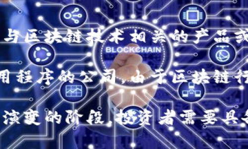 区块链个股是指那些与区块链技术相关的上市公司的股票。这类公司可能涉及区块链的开发、应用或相关服务，提供与区块链技术相关的产品或解决方案。由于区块链技术在金融、供应链、数据安全等多个领域的潜在应用，投资者对这些公司的关注度逐渐上升。

区块链个股的一些具体例子包括从事虚拟货币交易的平台、提供区块链技术服务的企业、以及开发基于区块链的应用程序的公司。由于区块链行业的发展速度很快，这些个股的表现往往受到市场情绪、技术进步以及政策变化等多种因素的影响。

在投资区块链个股时，了解公司的商业模式、市场前景和相关的技术背景是非常重要的，因为区块链领域仍处于快速演变的阶段，投资者需要具备一定的技术和市场分析能力。