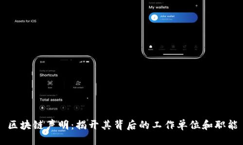 区块链声明：揭开其背后的工作单位和职能