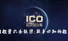 区块链投资六条铁律：新