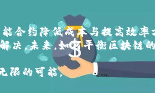 区块链的内在属性解析：揭秘5大核心特征与其应用潜力

区块链, 内在属性, 数据安全, 去中心化, 智能合约/guanjianci

引言
区块链技术近些年来受到广泛关注，它不仅被看作加密货币的基础，更是一种潜在的变革性技术。理解区块链的内在属性，有助于深入探讨其在各行业的应用，尤其是在金融、供应链管理、医疗和版权保护等领域的潜力。

去中心化：集权的终结
去中心化是区块链最显著的特征之一。在传统网络中，数据通常由中心化的服务器控制和管理，而区块链则通过分布式网络实现了数据信息的共享和管理。每一个参与者都可以对区块链的状态进行验证，这种结构有效减少了单点故障的风险，使得攻击者难以获得控制权。
去中心化带来了权力的下放，用户不再需要依赖第三方机构（如银行或机构）来验证交易的真实性，自然就降低了信任成本。在许多应用场景下，这种特性使得交易更为高效，处理时间更短，而参与者的透明性提升使得合规和信任风险都有所降低。

透明性：信任与可追溯性
区块链上的交易都是对外公开的，每一笔交易都可以被所有参与者查看。虽然交易数据可以是匿名的，但每笔交易都有时间戳和数字签名，形成一条永久的历史记录。这种透明性使得任何人都能对交易进行验证，追溯数据来源。
在供应链管理中，透明性尤其关键。各个参与方可以实时跟踪产品的流动情况，从原材料采购到生产、运输乃至最终销售，都可以在区块链上清晰可见。这种可追溯性大大提升了消费者对产品的信任感，也为企业树立了良好的品牌形象。

不可篡改性：数据的坚固堡垒
区块链的设计使得一旦数据被写入，就不容易被修改或删除。每个区块都包含前一个区块的哈希值，整个链条构建成一个相互关联的网络。若有人试图篡改某个区块，后续所有区块的哈希值都会发生变化，这几乎是不可能的，因为攻击者需要重新计算所有后续区块。
这种不可篡改性在法律文件存档、金融记录、医疗数据等重要领域尤其重要，确保了数据的完整性与可信度。在这里，区块链正成为备份与存证的理想解决方案，维护了数字资产的安全。

智能合约：自动化与效率的提升
智能合约是自动执行的合约，运行在区块链上。它们通过代码定义合约条款，合约一旦达成，智能合约会自动执行，相比传统合约，智能合约省去了中介环节，从而降低了运营成本和时间。
例如，保险行业可以利用智能合约来自动处理索赔。在事故发生后，相关信息（诸如传感器数据或照片）可以触发合约的执行，保险公司会迅速把赔偿金支付给被保险人。这种效率的提高让企业在处理事务时更为灵活，减轻了人工审核的负担。

安全性：加密与防护机制
区块链的安全性源自其加密技术。通过使用公钥与私钥对交易进行加密，只有持有私钥的人才能对其账户进行操作。任何其他人即便知道公钥也无法访问资产，这增强了用户对数字资产的安全感。
此外，区块链网络通过分布式共识机制，确保了所有参与者在添加新数据时的达成一致。这使得恶意攻击者需要对整个网络进行控制才能实施攻击，这在技术上是非常困难的，进一步提升了区块链的安全程度。

结论：区块链技术的前景与挑战
区块链的内在属性使其拥有改变现有业务模式和行业架构的潜力。无论是在提高透明性、确保数据不可篡改，还是通过智能合约降低成本与提高效率方面，区块链都有望推动各行各业的创新与发展。
当然，区块链技术在推广应用过程中也面临着诸多挑战。例如，技术标准不一、交易速度、能源消耗及法律监管等问题尚待解决。未来，如何平衡区块链的优势与挑战，将是我们需要思考的重要课题。

希望本文能够帮助你更好地理解区块链的内在属性及其应用潜力。这种新兴技术的不断进步，将为未来的数字经济带来无限的可能。