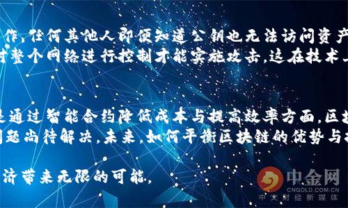 区块链的内在属性解析：揭秘5大核心特征与其应用潜力

区块链, 内在属性, 数据安全, 去中心化, 智能合约/guanjianci

引言
区块链技术近些年来受到广泛关注，它不仅被看作加密货币的基础，更是一种潜在的变革性技术。理解区块链的内在属性，有助于深入探讨其在各行业的应用，尤其是在金融、供应链管理、医疗和版权保护等领域的潜力。

去中心化：集权的终结
去中心化是区块链最显著的特征之一。在传统网络中，数据通常由中心化的服务器控制和管理，而区块链则通过分布式网络实现了数据信息的共享和管理。每一个参与者都可以对区块链的状态进行验证，这种结构有效减少了单点故障的风险，使得攻击者难以获得控制权。
去中心化带来了权力的下放，用户不再需要依赖第三方机构（如银行或机构）来验证交易的真实性，自然就降低了信任成本。在许多应用场景下，这种特性使得交易更为高效，处理时间更短，而参与者的透明性提升使得合规和信任风险都有所降低。

透明性：信任与可追溯性
区块链上的交易都是对外公开的，每一笔交易都可以被所有参与者查看。虽然交易数据可以是匿名的，但每笔交易都有时间戳和数字签名，形成一条永久的历史记录。这种透明性使得任何人都能对交易进行验证，追溯数据来源。
在供应链管理中，透明性尤其关键。各个参与方可以实时跟踪产品的流动情况，从原材料采购到生产、运输乃至最终销售，都可以在区块链上清晰可见。这种可追溯性大大提升了消费者对产品的信任感，也为企业树立了良好的品牌形象。

不可篡改性：数据的坚固堡垒
区块链的设计使得一旦数据被写入，就不容易被修改或删除。每个区块都包含前一个区块的哈希值，整个链条构建成一个相互关联的网络。若有人试图篡改某个区块，后续所有区块的哈希值都会发生变化，这几乎是不可能的，因为攻击者需要重新计算所有后续区块。
这种不可篡改性在法律文件存档、金融记录、医疗数据等重要领域尤其重要，确保了数据的完整性与可信度。在这里，区块链正成为备份与存证的理想解决方案，维护了数字资产的安全。

智能合约：自动化与效率的提升
智能合约是自动执行的合约，运行在区块链上。它们通过代码定义合约条款，合约一旦达成，智能合约会自动执行，相比传统合约，智能合约省去了中介环节，从而降低了运营成本和时间。
例如，保险行业可以利用智能合约来自动处理索赔。在事故发生后，相关信息（诸如传感器数据或照片）可以触发合约的执行，保险公司会迅速把赔偿金支付给被保险人。这种效率的提高让企业在处理事务时更为灵活，减轻了人工审核的负担。

安全性：加密与防护机制
区块链的安全性源自其加密技术。通过使用公钥与私钥对交易进行加密，只有持有私钥的人才能对其账户进行操作。任何其他人即便知道公钥也无法访问资产，这增强了用户对数字资产的安全感。
此外，区块链网络通过分布式共识机制，确保了所有参与者在添加新数据时的达成一致。这使得恶意攻击者需要对整个网络进行控制才能实施攻击，这在技术上是非常困难的，进一步提升了区块链的安全程度。

结论：区块链技术的前景与挑战
区块链的内在属性使其拥有改变现有业务模式和行业架构的潜力。无论是在提高透明性、确保数据不可篡改，还是通过智能合约降低成本与提高效率方面，区块链都有望推动各行各业的创新与发展。
当然，区块链技术在推广应用过程中也面临着诸多挑战。例如，技术标准不一、交易速度、能源消耗及法律监管等问题尚待解决。未来，如何平衡区块链的优势与挑战，将是我们需要思考的重要课题。

希望本文能够帮助你更好地理解区块链的内在属性及其应用潜力。这种新兴技术的不断进步，将为未来的数字经济带来无限的可能。