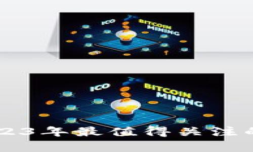 浪潮之中的区块链：2023年最值得关注的10大应用与前景分析