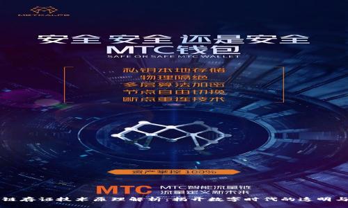 区块链存证技术原理解析：揭开数字时代的透明与信任