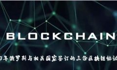 2023年俄罗斯与相关国家签