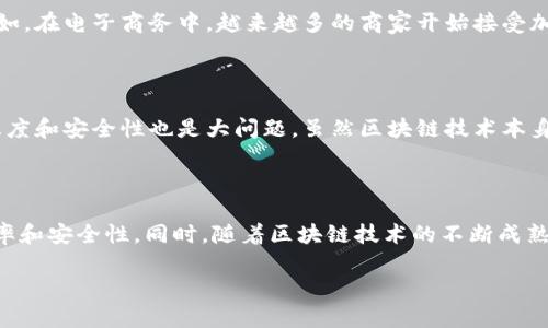 什么是区块链支付系统？

区块链支付系统是一种基于区块链技术的支付和结算方式。它利用去中心化的技术特性，通过分布式账本来记录交易，从而实现安全、透明和高效率的金融交易。与传统支付系统相比，区块链支付系统大大降低了中介的参与，提高了交易的速度和安全性。

区块链支付系统的基本原理

区块链支付系统的核心是区块链技术。区块链是由一系列按时间顺序链接的区块构成的，每个区块中存储了一定数量的交易记录。这些记录通过加密技术确保信息的安全和隐私。每当一笔交易发生时，网络中的节点会对交易进行验证并将其添加到区块链中。这种去中心化的特性使得没有任何单一机构可以控制或篡改交易记录。

区块链支付系统的优势

区块链支付系统相比于传统支付方式有多个明显的优势。首先，交易速度快。传统支付往往需要几个工作日才能完成，而区块链支付可以实现几秒钟内的快速结算。其次，降低了交易成本。由于省去了中介机构，大大减少了手续费。此外，区块链技术的透明性使得所有参与者都能看到交易记录，增加了信任感。

区块链支付的应用场景

区块链支付系统的应用场景非常广泛。在国际汇款方面，区块链可以显著减少转账时间和费用。传统的国际汇款可能需要几天时间，而通过区块链的支付系统，可以在几分钟内完成。又如，在电子商务中，越来越多的商家开始接受加密货币支付，使得消费者可以更加灵活地选择支付方式。此外，一些金融机构也在探索利用区块链进行跨境交易和清算。

区块链支付系统面临的挑战

尽管区块链支付系统有诸多优势，依然面临许多挑战。首先，法律和监管环境尚不完善。各国对区块链和加密货币的监管政策不同，这可能导致跨国交易的复杂性增加。其次，技术的熟悉度和安全性也是大问题。虽然区块链技术本身较为安全，但用户在使用过程中可能受到网络攻击或丢失私钥的威胁。最后，用户体验也需要改进。目前的区块链支付系统在操作步骤和界面设计上仍有待，以更好地服务于普通用户。

未来展望

随着各国对区块链技术的逐步认可，未来区块链支付系统有望在更多领域中得到应用。金融科技的快速发展可能会推动传统金融机构与区块链技术的结合，进一步提升支付系统的效率和安全性。同时，随着区块链技术的不断成熟，成本将持续降低，普及程度也将逐步提高，这将为全球经济的数字化转型提供强有力的支持。

总之，区块链支付系统作为现代金融体系的一部分，正在逐渐改变人们的交易方式。尽管挑战依然存在，但其带来的机遇和创新潜力无疑值得我们期待。