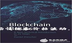 区块链投机是指在区块链