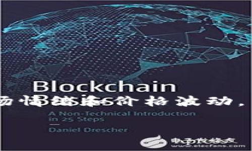 区块链投机是指在区块链技术及其衍生资产（如加密货币、代币等）上进行投机性投资的行为。这种投资通常基于市场情绪和价格波动，而非基于资产的基本分析或长远价值。投机者通过买卖这些数字资产，试图在短期内获取高额利润，风险相应也较高。

### 区块链投机：如何在风云变幻的数字资产市场中盈利