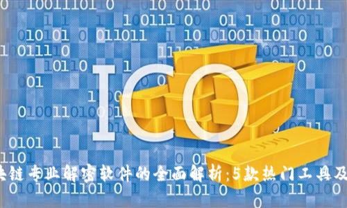 2023年区块链专业解密软件的全面解析：5款热门工具及其应用分析