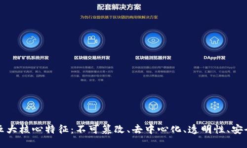 区块链系统的五大核心特征：不可篡改、去中心化、透明性、安全性和可编程性