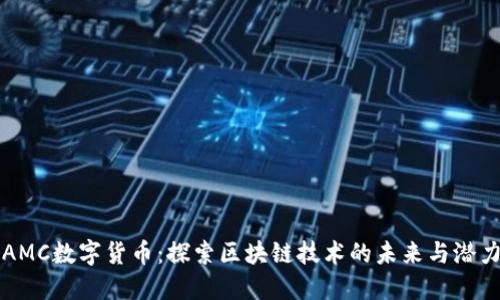 AMC数字货币：探索区块链技术的未来与潜力