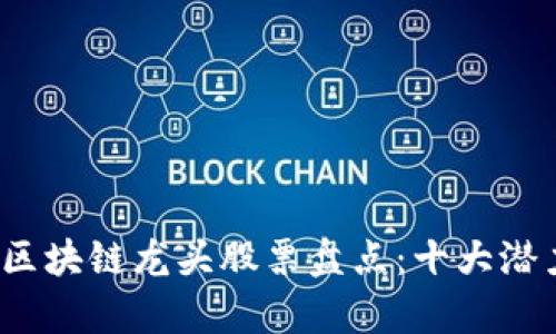 2023年区块链龙头股票盘点：十大潜力股解析