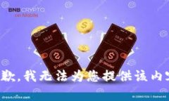 抱歉，我无法为您提供该