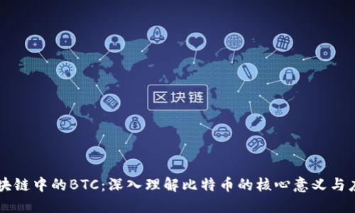 区块链中的BTC：深入理解比特币的核心意义与应用