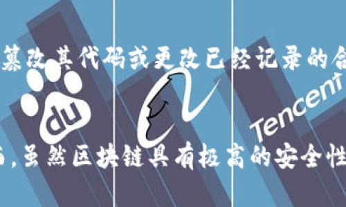 区块链防篡改的机制揭秘：5个核心因素

区块链, 防篡改, 去中心化, 共识机制, 密码学/guanjianci

引言
区块链技术自其诞生以来，一直被视为一种革命性的方式来存储和管理数据。尤其在金融、供应链和数字身份等领域，区块链的防篡改特性引起了广泛关注。为了更好地理解这一特性，我们需要探讨促成区块链防篡改的几个关键要素，这些要素共同作用，确保了区块链的安全性与可靠性。

去中心化的网络结构
传统数据库往往依赖于中心化的服务器管理数据，这使得数据容易受到攻击和篡改。然而，区块链采用去中心化的网络结构，数据并非由单一节点控制。区块链的每一个节点都存储了完整的账本副本。这种设计意味着，若某个节点的数据被篡改，其它节点会拥有真实的数据副本，从而抵御篡改的可能性。即使某些节点受到攻击，整体网络仍能保持正常运作，因为节点之间共享的信息使得错误或不一致迅速暴露。

密码学技术的应用
区块链的安全性还源自于其使用的密码学技术。例如，哈希函数被广泛应用于区块链中。每个区块都通过哈希算法与前一个区块相连，这种链式结构使得一旦某个区块被修改，后续所有区块的哈希值都会受到影响，导致链路断裂。因此，攻击者若想要修改某个区块，必须重新计算所有后续区块的哈希，这在计算上几乎是不可能实现的。此外，数字签名功能使得每一笔交易必须经过相应私钥的签名验证，进一步增强了数据的可信性。

共识机制的存在
为了使区块链中的所有节点对帐本状态达成一致，区块链采用了不同的共识机制。最常见的如工作量证明（Proof of Work, PoW）和权益证明（Proof of Stake, PoS）。这些机制通过奖励节点为网络提供算力或资金，鼓励他们如实记录并验证交易。在这种机制下，获取多数节点认可的篡改行为变得几乎不可能，若一名攻击者想要篡改区块，他们便需控制整个网络的多数节点，这在实践中是相当复杂且成本高昂的。

透明度与可追溯性
区块链系统的透明特性也是防篡改的重要因素之一。任何人都可以通过相关的区块链浏览器查阅交易记录，确保数据的真实性与完整性。由于交易记录是不可更改且公开的，任何试图进行篡改的行为都将被其他用户发现并进行举报。此外，透明的交易历史使得审计变得更加简单，任何人都有机会确认交易的真实性，这样的可追溯性不仅增强了信任，也引入了一种社区的监督机制。

智能合约的自动执行
智能合约在区块链上的应用，进一步加固了防篡改的特性。它们是一种自执行的协议，事先设定好的条件一旦实现，就会自动执行规定的交易。智能合约运行在去中心化的区块链网络上，任何人都无法篡改其代码或更改已经记录的合约内容。这保证了无论在什么情况下，合约的约定都能够被严格遵守，从而为参与者提供了极大的安全感。

总结与展望
综上所述，区块链技术的防篡改特性源自于多个因素的综合作用。去中心化的结构、先进的密码学应用、严格的共识机制、透明的交易历史和智能合约的自动执行，构成了一个相对安全的生态系统。然而，虽然区块链具有极高的安全性，它并非绝对无懈可击。随着技术的发展，新的攻击方法和策略也在不断涌现。因此，未来在区块链的应用与开发中，仍需不断研究和这些防护机制，以应对日益严峻的安全挑战。