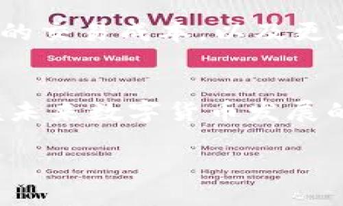 比特币和区块链是什么？深入理解这两者的关系与未来

比特币, 区块链, 数字货币, 去中心化/guanjianci

比特币的起源与基本概念
比特币是一种数字货币，于2009年由一个化名为中本聪的人或团体首次提出。它的核心理念是通过一种去中心化的方式，提供一种无需信任的支付手段。比特币的基础在于“区块链”技术，这是一种利用加密算法保证交易安全和透明的分布式数据库。

区块链技术的构造与原理
区块链是比特币的底层技术，它可以被理解为一个不断增长的数字账本。在这个账本中，每笔交易都会被记录成一个“区块”，并与之前的区块相连，形成一条区块链。这种结构确保了交易信息的不可篡改性和透明性。每当新的交易发生时，网络中的所有节点都会验证交易的合法性，然后将其记录到区块中。

比特币与区块链的紧密联系
可以说比特币是区块链技术的一个应用实例。区块链不仅支撑着比特币的流通与安全，还为其他许多数字资产和应用提供基础设施。随着区块链技术的发展，越来越多的数字货币和项目基于这一技术而构建，形成了一个庞大的生态系统。

比特币市场的发展趋势
自比特币诞生以来，其价格经历了剧烈波动，但整体趋势是向上的。在2017年，比特币首次突破了1万美元，直到2021年更是达到了历史最高点。如果追溯比特币的价格变化，可以发现它受到市场需求、政策环境、媒体报道等多种因素的影响。

区块链的应用与潜力
而区块链的应用却并不限于比特币。它已经被广泛应用于金融、供应链管理、票据存储等多个领域。例如，许多传统金融机构开始探索以区块链技术简化清算和结算的流程。区块链的去中心化特性也为小微企业和个人用户提供了平等的机会，使得资源的获取更加公平。

比特币与传统金融系统的冲突与共存
比特币的出现引发了对传统金融系统的挑战。在诸多金融机构和监管机构看来，数字货币是一种风险，尤其是在防止洗钱和确保用户资金安全的问题上。然而，伴随比特币的流行，许多国家也开始探索如何将数字货币纳入合法渠道，甚至推出官方的数字货币。

面临的挑战与机遇
比特币和区块链虽然前景广阔，但也面临诸多挑战。如监管政策的不确定性、市场投资风险、技术的安全性等都是用户和投资者需要考虑的地方。然而，随着技术的进步和市场的成熟，这些挑战也可能转化为推动发展的动力。

未来的数字货币生态系统
展望未来，数字货币与区块链的融合将不断深化，可能形成一个全新的金融生态系统。相比传统货币，数字货币能够实现更快的支付速度，更低的交易成本，以及更高的透明度。代币化资产、智能合约等概念的兴起，将推动整个经济体的转型。

总结
比特币和区块链作为数字经济的重要组成部分，正在逐渐改变人们的经济活动方式。通过理解它们的基本概念及其相互关系，能够更好地把握未来数字货币发展的方向。无论是作为投资选择，还是作为技术创新的推动者，了解比特币和区块链都是当今社会中不可或缺的一部分。 

通过本文的阐述，希望能够带给大家一份对比特币和区块链的全面理解，让越来越多的人关注这场正在进行的技术与金融革命。