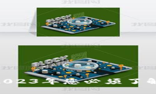 区块链云计算：2023年您必须了解的5个关键概念