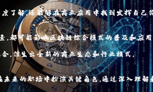   区块链综合模式：解析2023年最热门的专业方向 / 

 guanjianci 区块链, 综合模式, 数字货币, 信息技术 /guanjianci 

区块链的基本概念
区块链技术在近几年里迅速崛起，成为各行各业关注的焦点。它是一种分布式账本技术，允许在去中心化的环境中记录交易和数据。这种技术依赖于加密保证信息的安全性和隐私性，并通过网络中的每一个节点进行验证。这一特点使得区块链不仅可以用于数字货币的交易，还可以在供应链管理、身份认证、电子合约等多个领域发挥重要作用。

区块链综合模式的定义
区块链综合模式是指将区块链技术与其他技术、方法和产业结合起来，形成的一种多元化应用模式。它并不是单纯地应用区块链技术，而是将其与传统行业的运行机制、商业模式以及现代信息技术等相结合，创造出新的应用场景和业务机会。这样的综合模式可以提高效率、降低成本、增强透明度，推动各行业的数字化转型。

区块链综合模式的应用场景
在金融行业，区块链能够简化交易流程，降低中介成本。比如，通过智能合约技术可以自动化执行合同条款，消除人为干预带来的错误。同时，数字货币交易的去中心化特性也使得国际支付变得更加高效。

在供应链管理方面，区块链可以用于追踪商品的流通路径，确保每一个环节的信息真实可信。例如，某些食品公司已经开始使用区块链追踪产品的来源，从农场到餐桌的每一步都可以找到记录，这不仅增加了消费者的信任，也确保了食品安全。

此外，区块链在医疗行业的应用同样值得关注。医疗数据的安全性和隐私性是当今医疗行业急需解决的问题，区块链可以为患者提供一个安全的医疗记录存储方式，让患者能够完全掌控自己的医疗信息，方便医生进行有效的治疗。

学习区块链综合模式需要什么知识背景
对于希望深入了解区块链综合模式的学生或专业人士，具备一定的计算机科学基础是必不可少的。理解区块链技术的底层架构，包括数据结构、加密算法和共识机制，将为之后的学习打下坚实基础。

此外，了解相关的经济学和管理学知识同样重要。在应用区块链技术推动行业转型时，掌握商业模式的设计、市场分析和风险评估等知识将有助于推动项目的成功。

跨学科的知识背景将有助于深入理解区块链综合模式的复杂性，例如信息技术与金融工程的结合，或者法律与技术的交互。学会如何将这些知识融汇贯通，可以提升自身在职业市场的竞争力。

区块链综合模式的职业发展前景
随着区块链技术的成熟和市场的扩展，相关岗位的需求正在稳步增长。学习区块链综合模式的专业人士可以在金融机构、科技公司、医疗组织以及政府部门等多个领域找到用武之地。

一些具体的职业方向包括区块链开发工程师、系统架构师、产品经理、合规专家等。通过专注于区块链综合模式，专业人士不仅能够获得技术层面的深度了解，还能够在商业应用中找到发挥自己价值的机会。

行业挑战与未来发展
尽管区块链技术展现出了巨大的应用潜力，但其发展过程中仍然面临不少挑战。监管政策的不确定性、技术的标准化问题、以及行业人才的短缺等因素，都可能影响区块链综合模式的普及和应用。

未来，随着技术的不断演进和应用场景的拓展，区块链将更加融入我们的生活。预计在未来几年，区块链技术将与人工智能、物联网等新兴技术深度融合，催生出全新的商业生态和行业模式。

总结
区块链综合模式不仅是对区块链技术的简单应用，更是一个多领域融合的创新实践。随着经济的数字化转型，具备区块链综合模式知识的人才将会在未来的职场中扮演关键角色。通过深入理解和学习这一领域，有助于把握时代的脉搏，为自己的职业发展开辟新的道路。