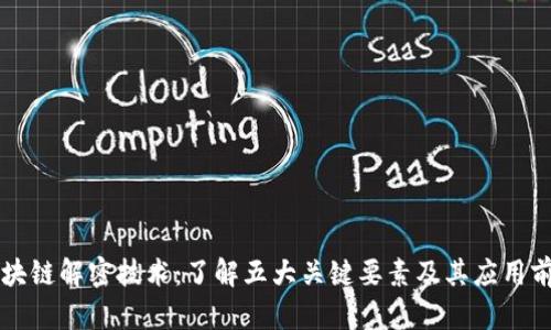 区块链解密技术：了解五大关键要素及其应用前景