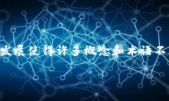 在区块链和加密货币的领