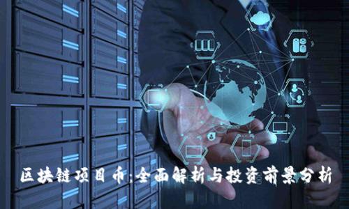 区块链项目币：全面解析与投资前景分析