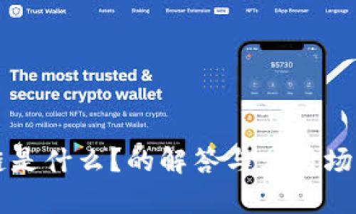 区块链是什么？的解答与应用场景分析