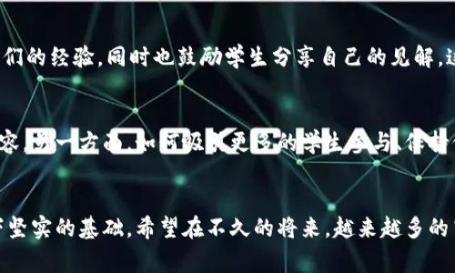 区块链校园行是指在大学校园内开展的关于区块链技术的宣传、教育和交流活动。这类活动通常由高校的区块链社团、技术团队或相关学术组织主办，旨在提高学生对区块链技术的认知，激发他们的学习兴趣，鼓励他们参与到区块链相关的研究和实践中去。

区块链的基本概念
区块链是一种去中心化的数据存储技术，通过加密算法确保数据的安全性和可靠性。它以区块的形式将信息进行存储，每一个区块中包含了一定数量的交易记录，并通过链式结构与前一个区块相连接。这种结构使得一旦数据被写入区块链后，几乎无法被篡改，因而在金融、供应链管理、智能合约等多个领域获得了广泛的应用。

校园区块链活动的形式
区块链校园行的形式多种多样，常见的有讲座、研讨会、工作坊和展示会等。活动通常邀请区块链领域的专家、学者和企业代表，分享他们的研究成果和行业经验。这对于同学们来说，既是一个学习的机会，也是一个实践的舞台。比如，工作坊中学生们可以动手实践，编写智能合约，模拟数字货币的交易过程，这能让他们在实际操作中加深对区块链技术的理解。

参与的意义
参与区块链校园行活动，对于学生的意义深远。在这个快速发展的数字时代，区块链技术正在重塑各个行业的未来。在课堂之外的学习环境中，学生可以更好地适应技术进步，提升自己的就业竞争力。通过这些活动，学生能接触到最新的行业动态，了解区块链在不同领域的应用前景，培养他们的创新思维。

对学校和社团的影响
区块链校园行活动不仅对学生有益，也对学校和举办社团的影响深远。推动这些活动有助于学校提升在新技术领域的声誉，吸引优秀人才，增强竞争力。此外，社团在组织活动的过程中，可以锻炼成员的管理能力、协调能力和沟通能力，这些都是在今后的学习和工作中必不可少的技能。

案例分享
中国的多所高校已经开始了自己的区块链校园行活动。例如，某知名大学的区块链研究社团定期举办“区块链沙龙”，邀请行业资金和技术专家为同学们分享他们的经验，同时也鼓励学生分享自己的见解。这样的活动促进了师生之间的交流，也激发了许多同学的创业兴趣。一些参加活动的学生也因此获得了实习和工作的机会，进入了区块链行业。

挑战与展望
尽管区块链校园行的前景广阔，但在实际执行过程中也面临一些挑战。一方面，区块链技术仍处于发展阶段，许多学生对其了解不够深入，需要精心设计活动内容。另一方面，如何吸引更多的学生参与、保持他们的热情也是组织者需要考虑的问题。未来，随着区块链技术的不断成熟，校园里的区块链活动将更加多样化、更具专业性，从而为学生提供更好的学习环境。

总结
总的来说，区块链校园行是一个深化高校教育、促进校内外交流的重要途径。学生们通过参与这些活动，既可以拓展视野、提升技能，也能为未来的职业发展打下坚实的基础。希望在不久的将来，越来越多的高校能够加入到这一行列中，共同推动区块链技术的普及与应用。
