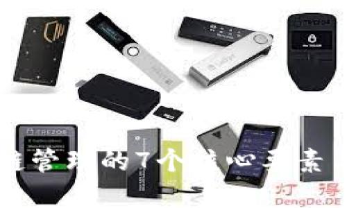 掌握区块链管理的7个核心要素与最佳实践