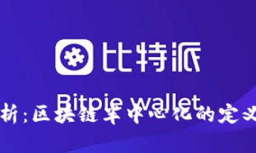 深度解析：区块链半中心化的定义与应用