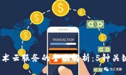 2023年区块链技术云服务的全面解析：5种关键应用与发展趋势