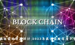 区块链前端界面设计：2