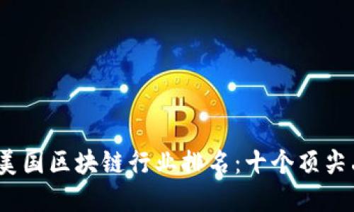2023年美国区块链行业排名：十个顶尖品牌揭晓